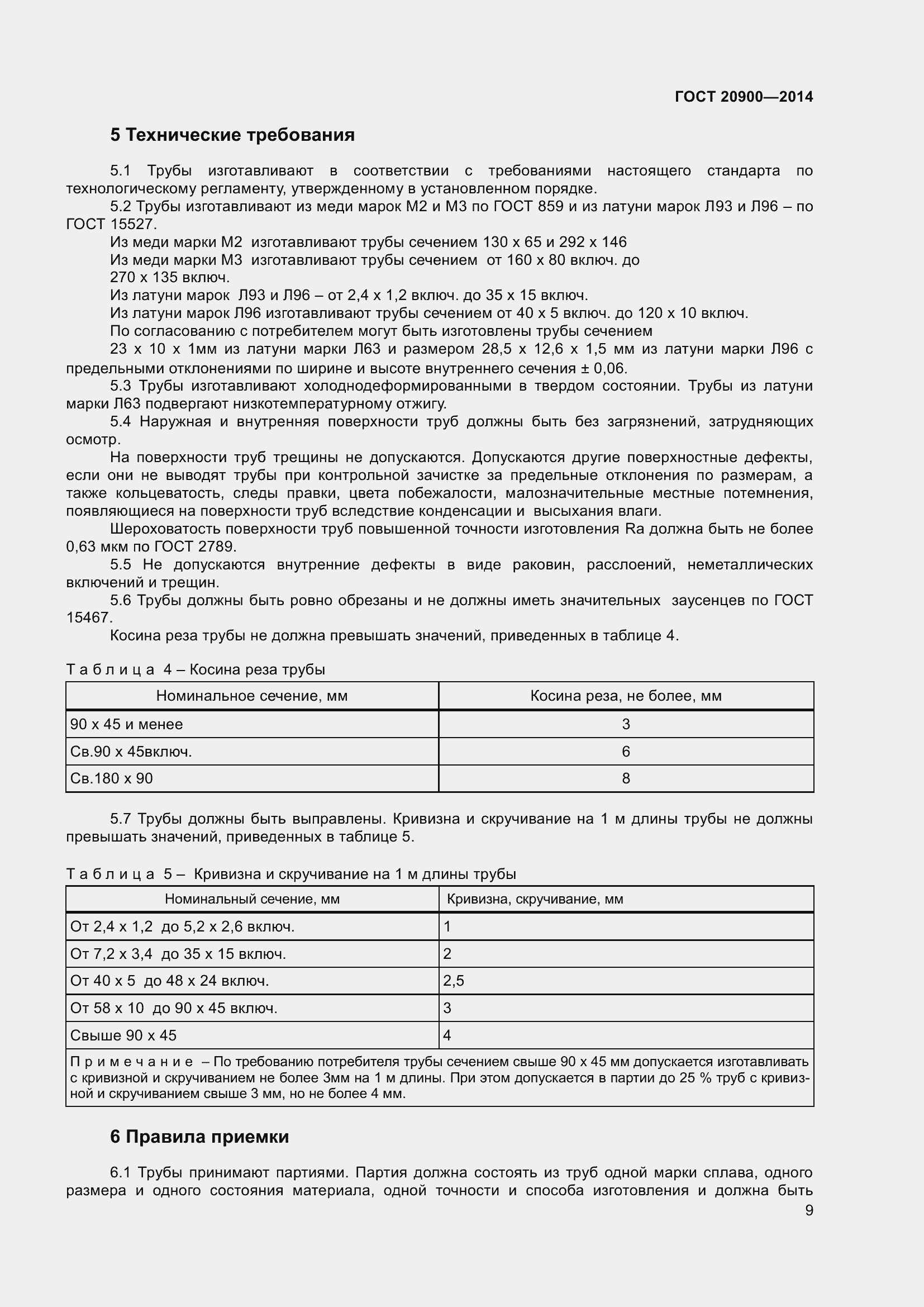 Страница 13 ГОСТ 20900-2014