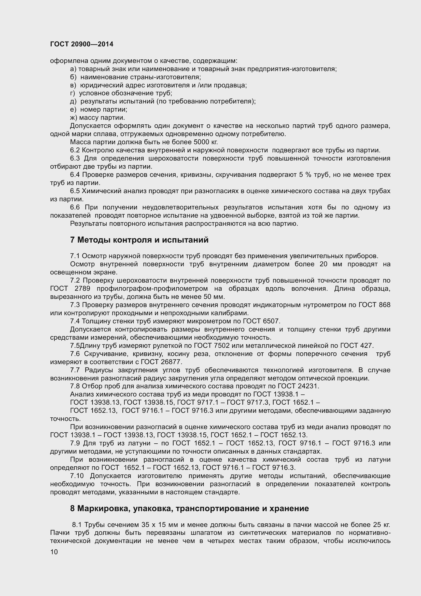 Страница 14 ГОСТ 20900-2014