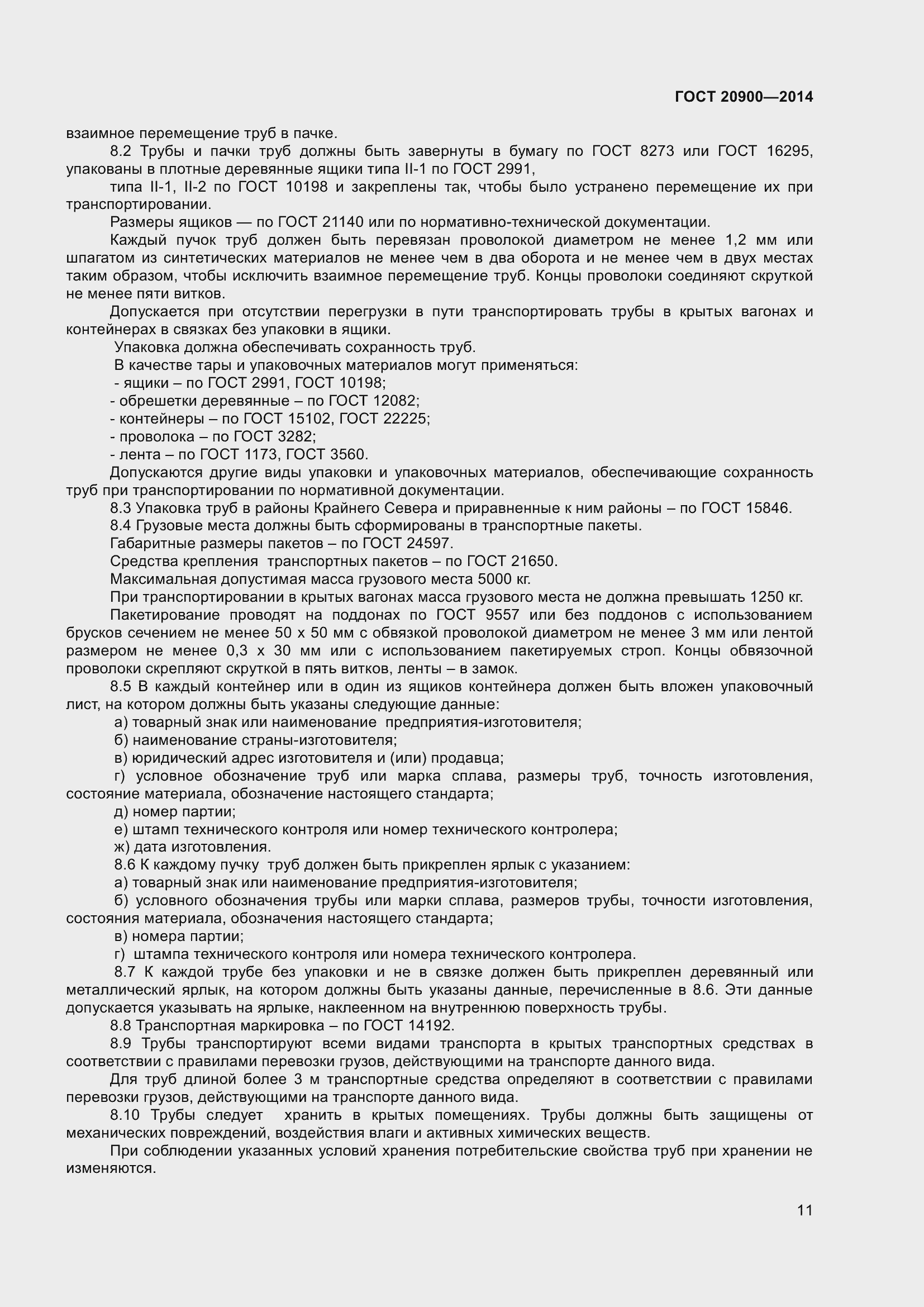 Страница 15 ГОСТ 20900-2014