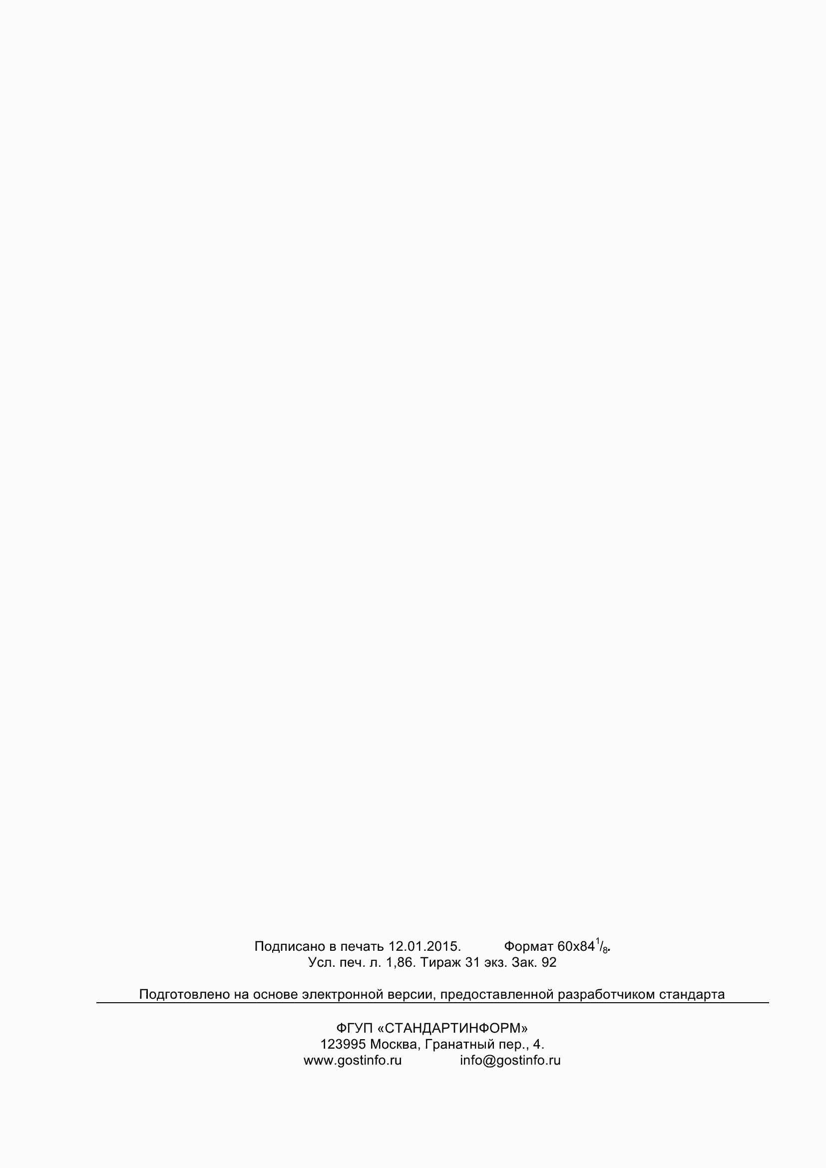 Страница 18 ГОСТ 20900-2014