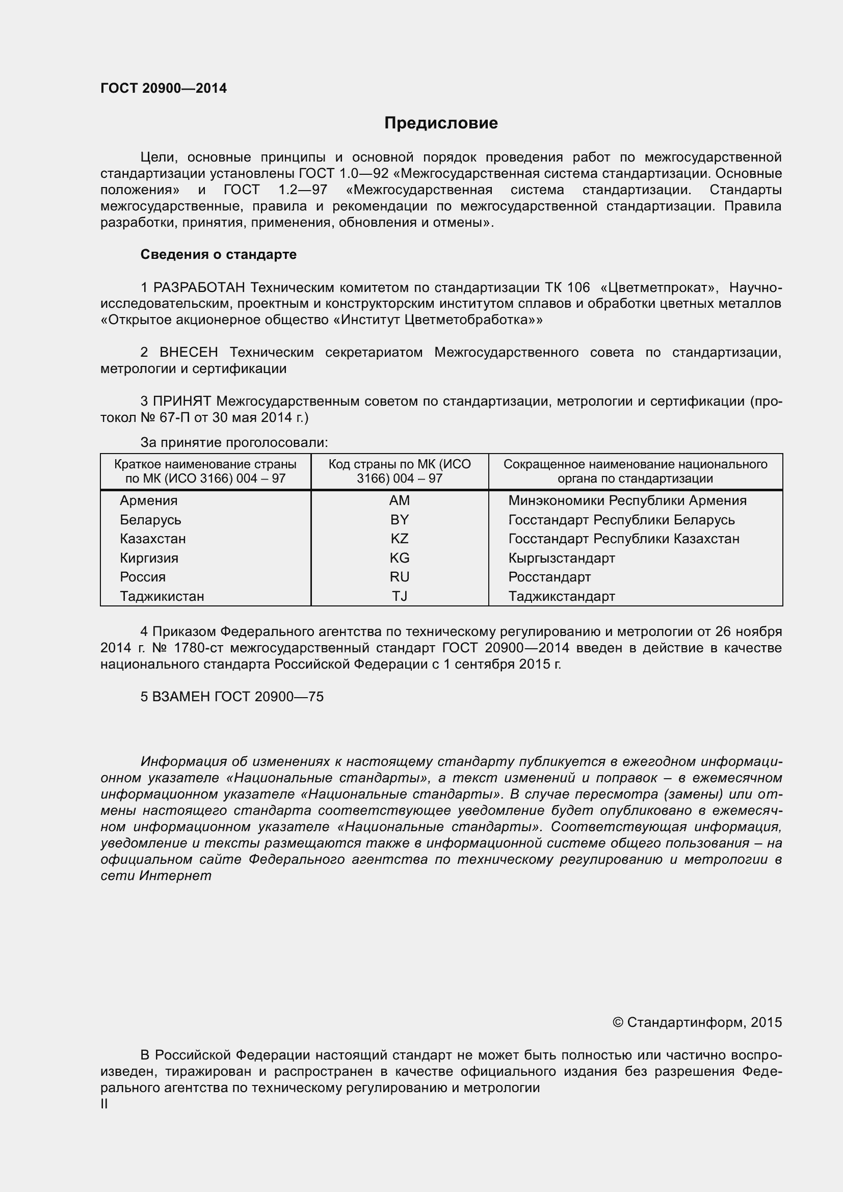 Страница 2 ГОСТ 20900-2014