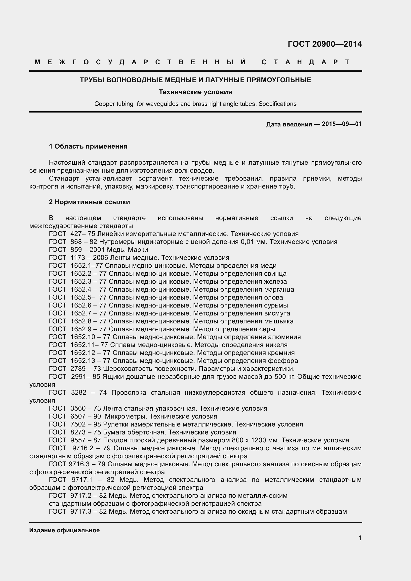 Страница 5 ГОСТ 20900-2014