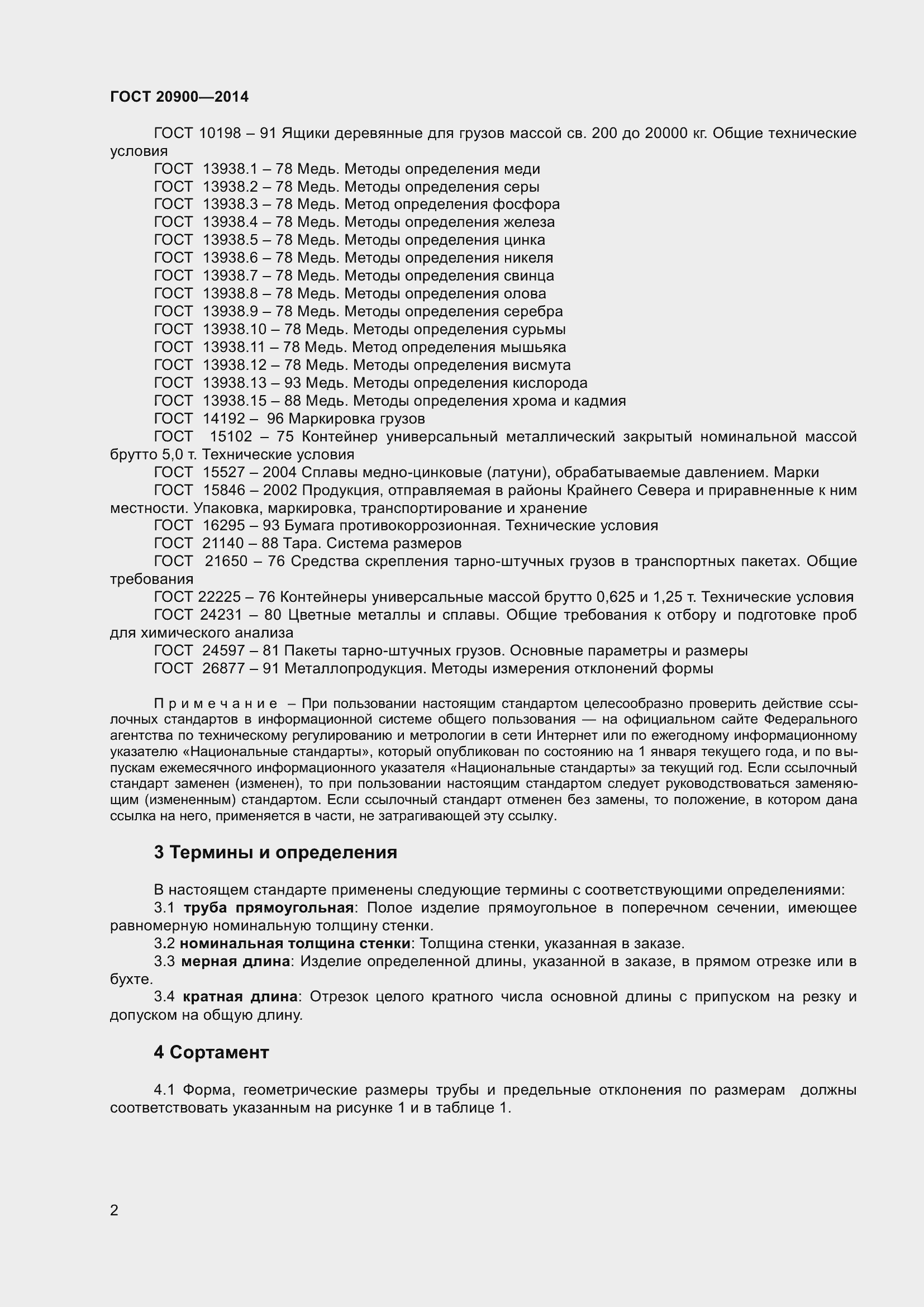 Страница 6 ГОСТ 20900-2014