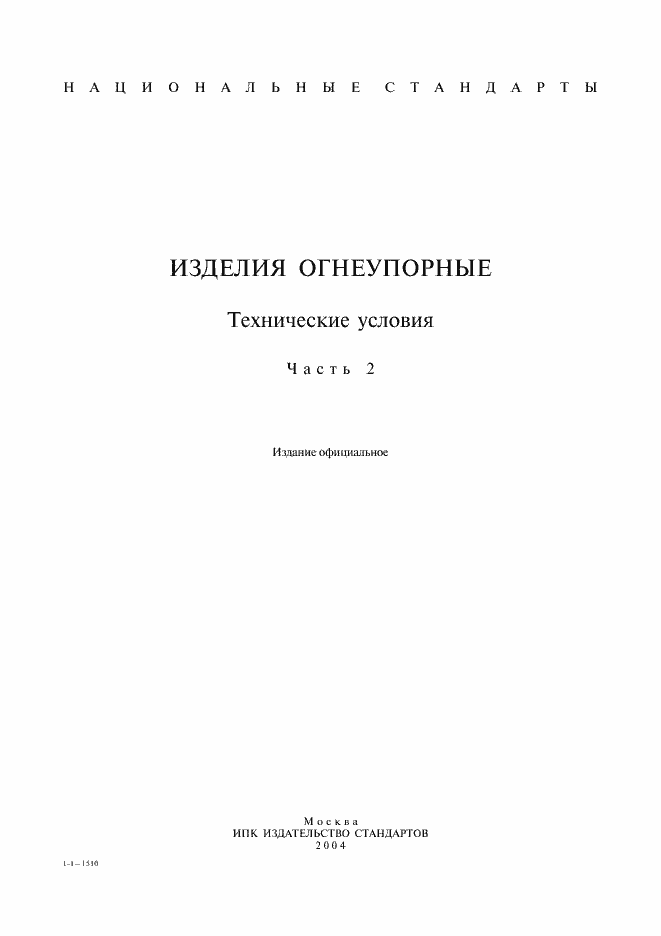 Страница 1 ГОСТ 20901-75