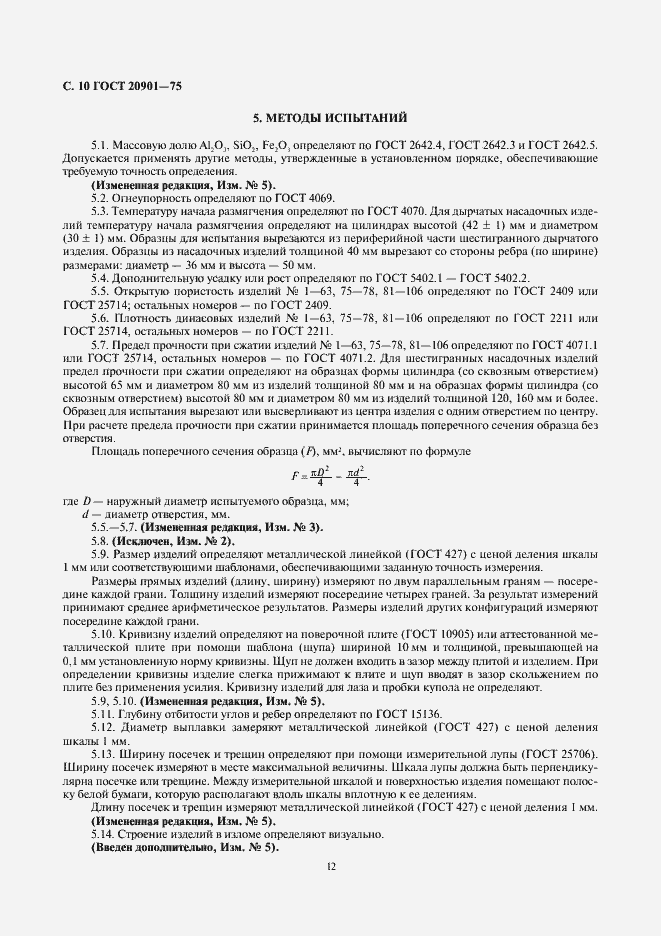 Страница 12 ГОСТ 20901-75