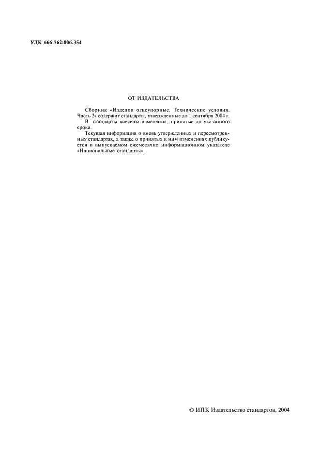 Страница 2 ГОСТ 20901-75