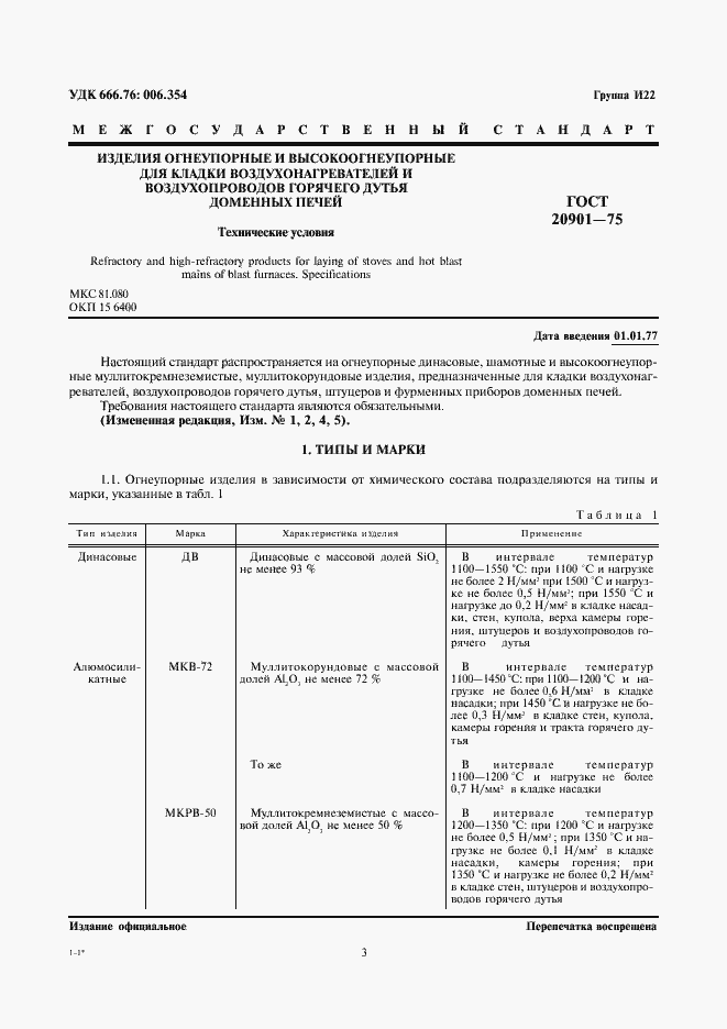 Страница 3 ГОСТ 20901-75