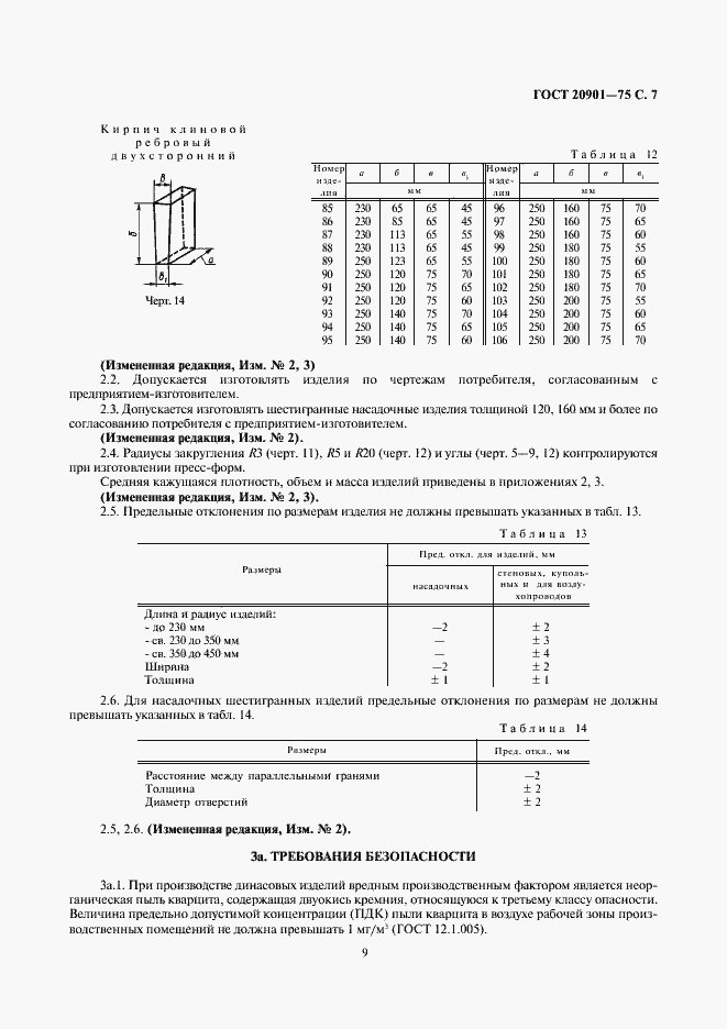 Страница 9 ГОСТ 20901-75