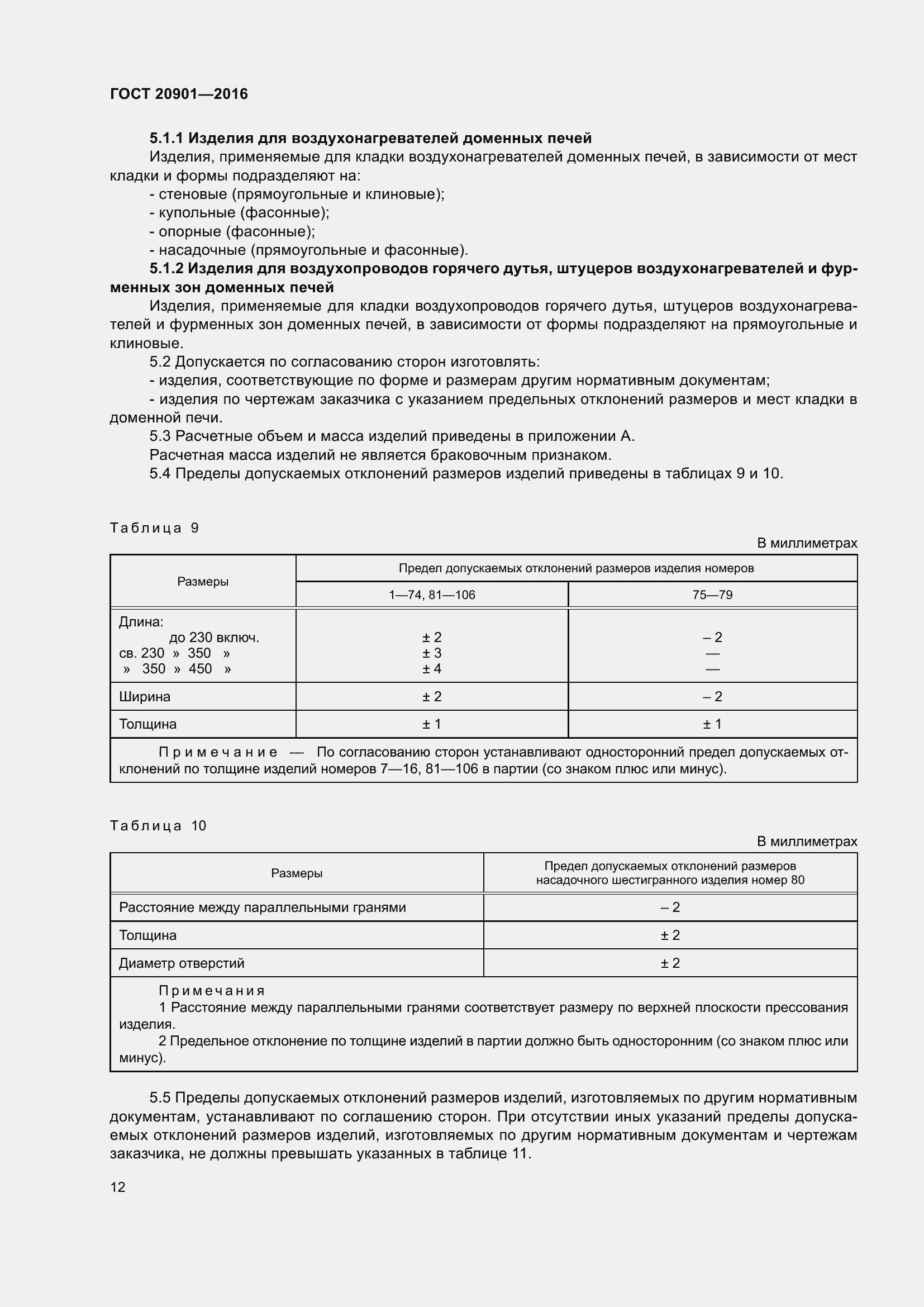 Страница 17 ГОСТ 20901-2016