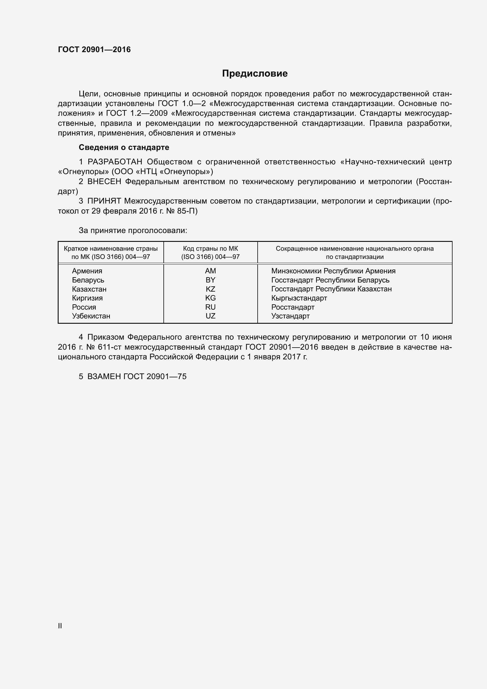 Страница 2 ГОСТ 20901-2016