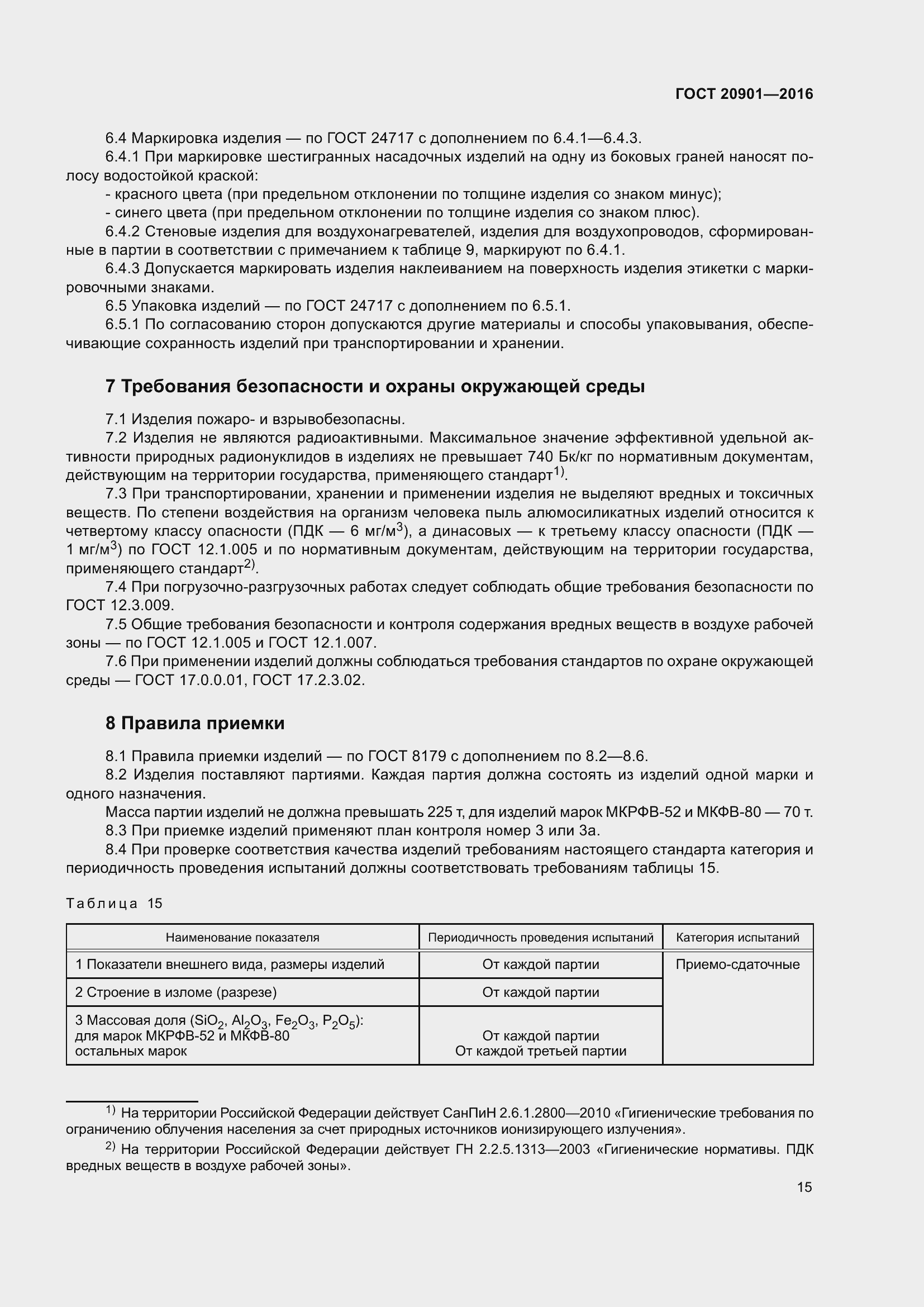 Страница 20 ГОСТ 20901-2016