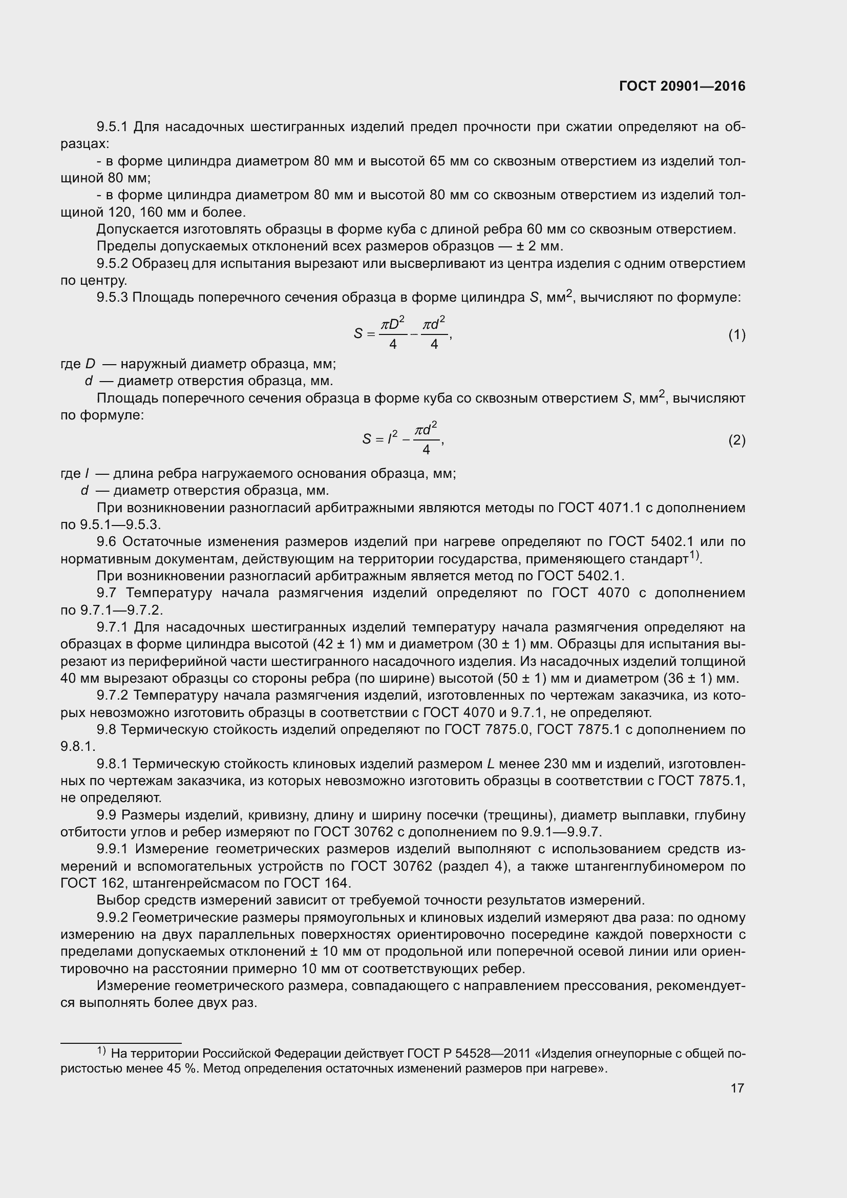 Страница 22 ГОСТ 20901-2016