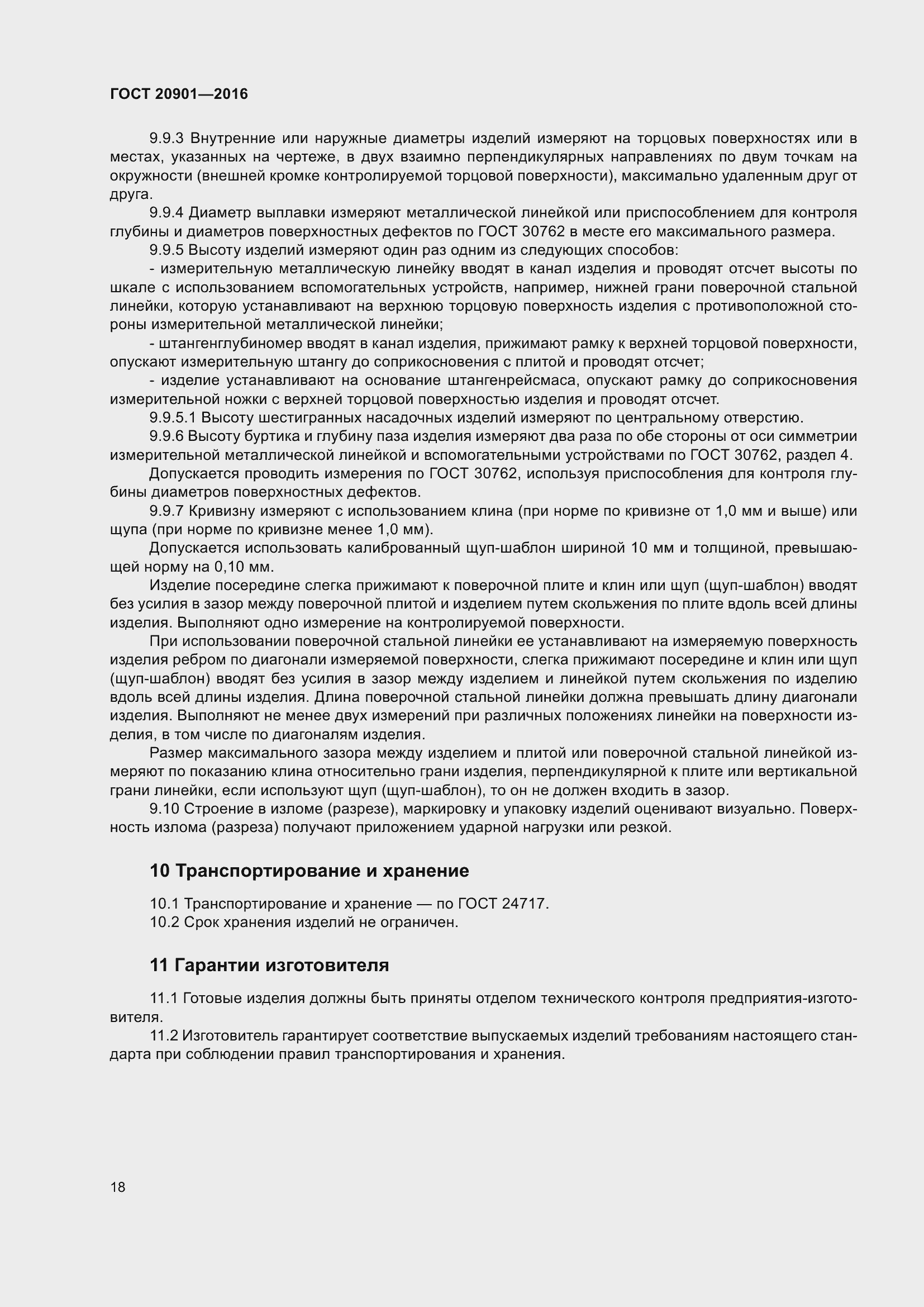 Страница 23 ГОСТ 20901-2016