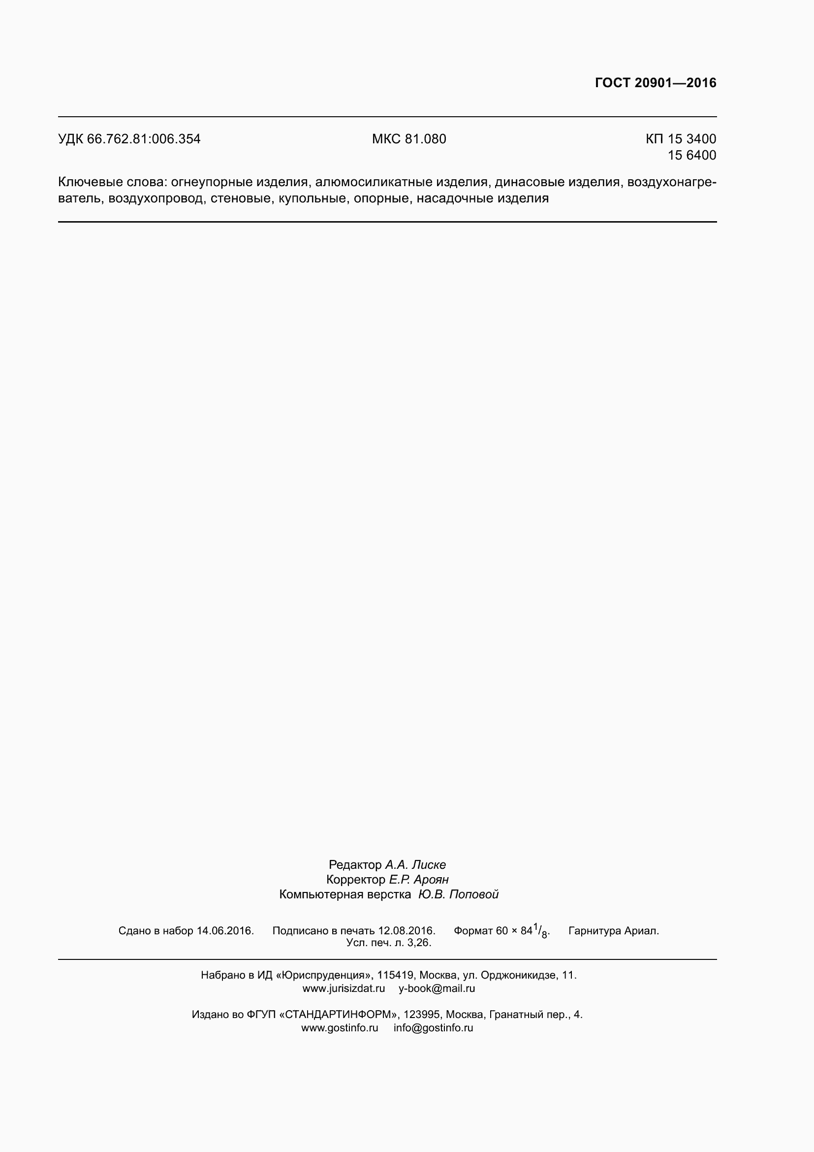 Страница 28 ГОСТ 20901-2016