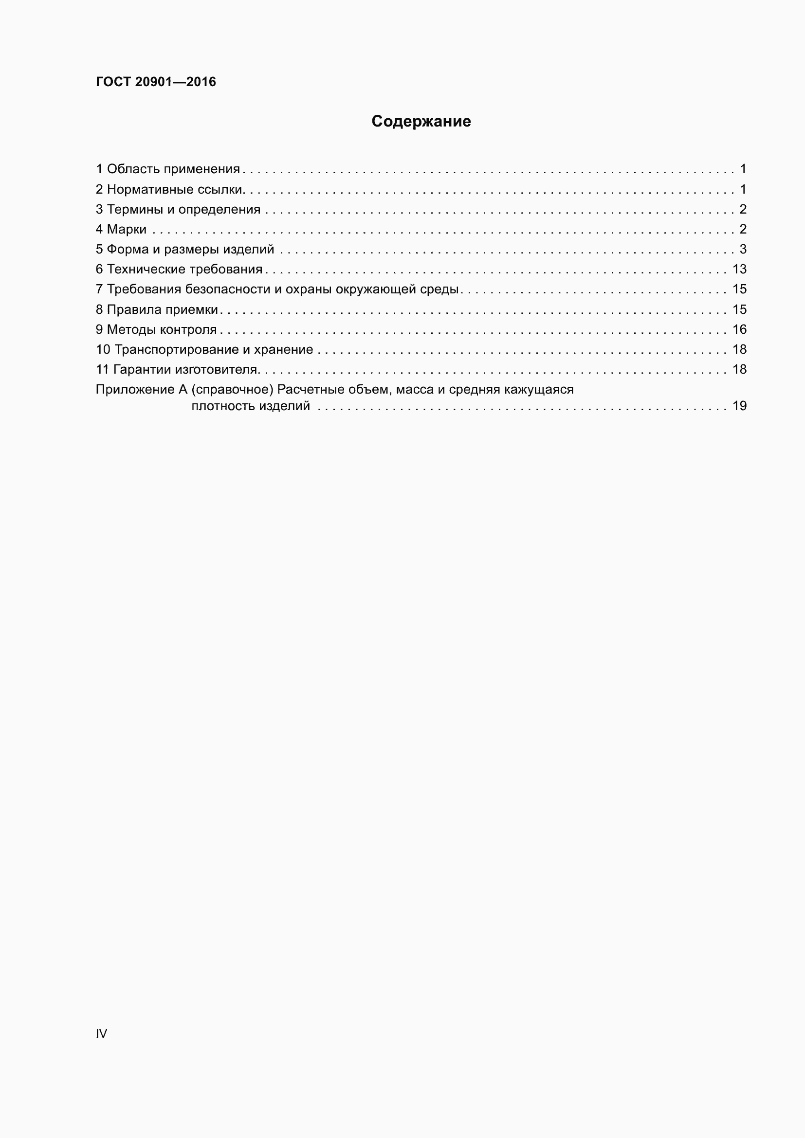 Страница 4 ГОСТ 20901-2016
