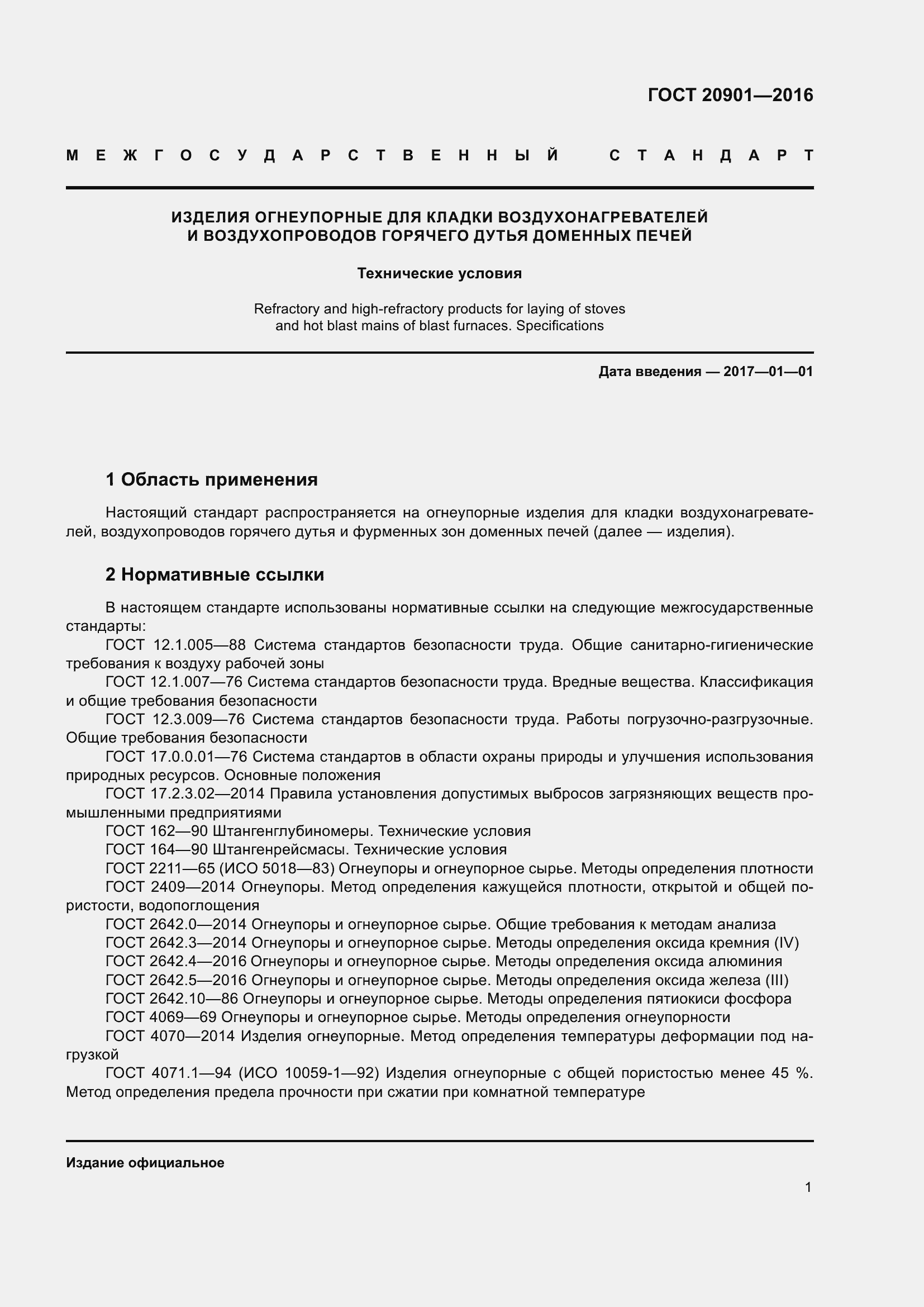 Страница 6 ГОСТ 20901-2016