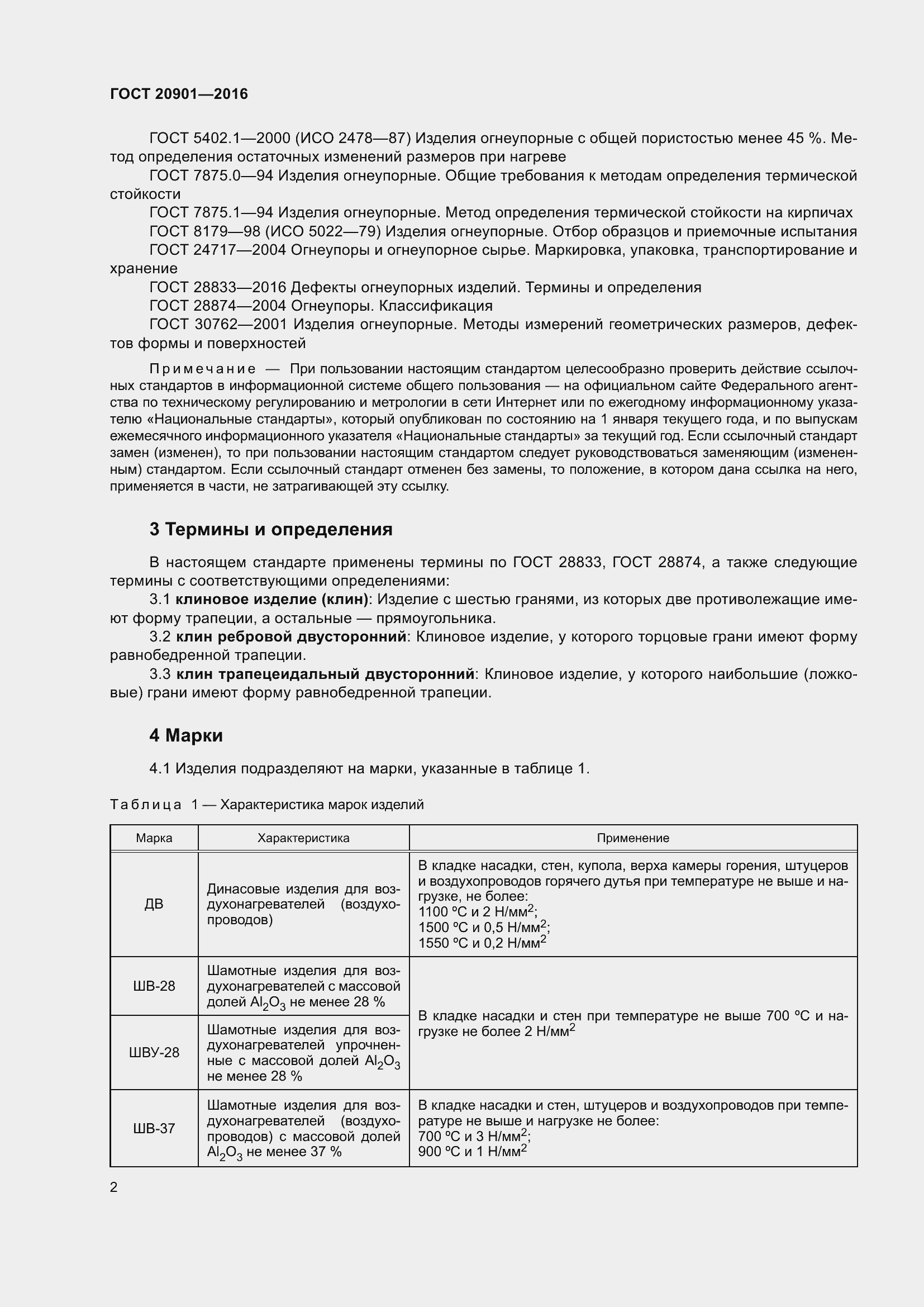 Страница 7 ГОСТ 20901-2016