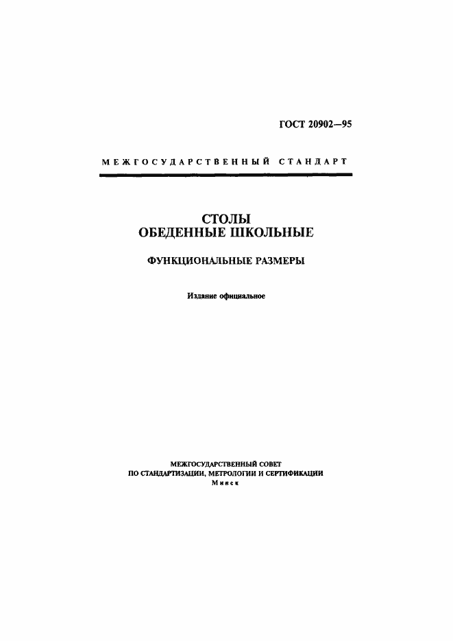 Страница 1 ГОСТ 20902-95