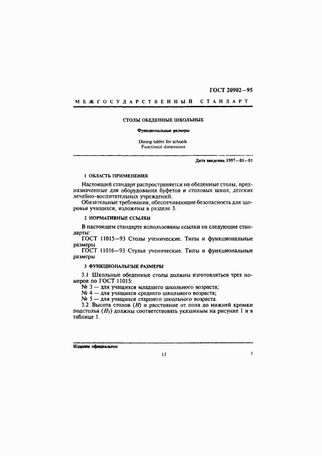 Страница 3 ГОСТ 20902-95