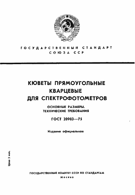 Страница 1 ГОСТ 20903-75