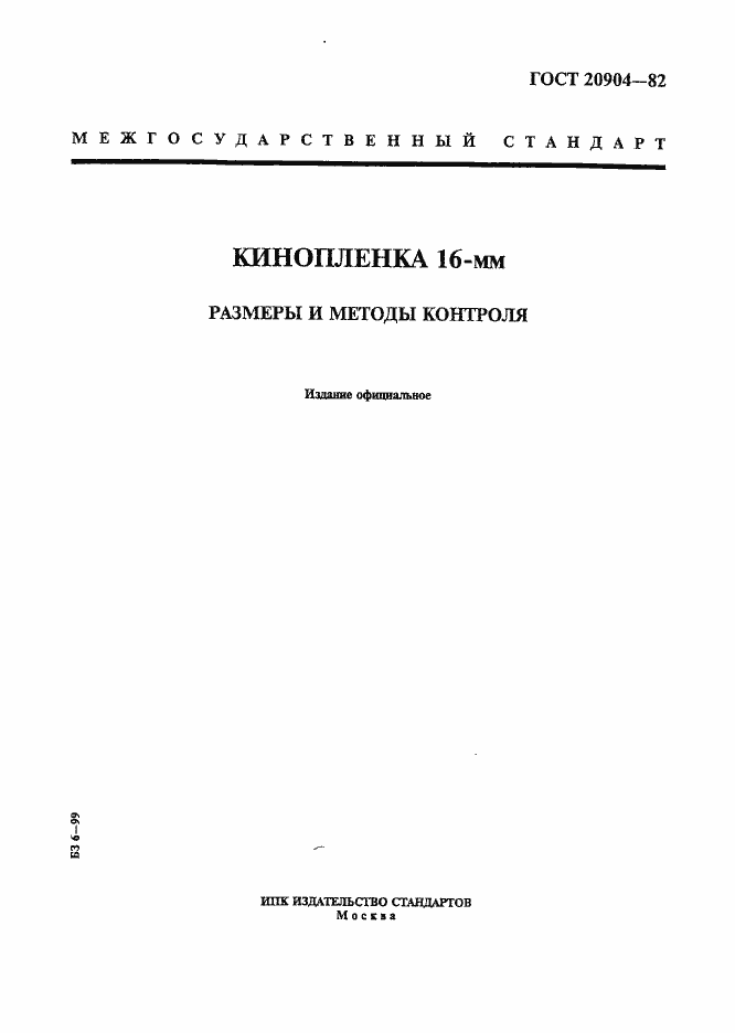 Страница 1 ГОСТ 20904-82