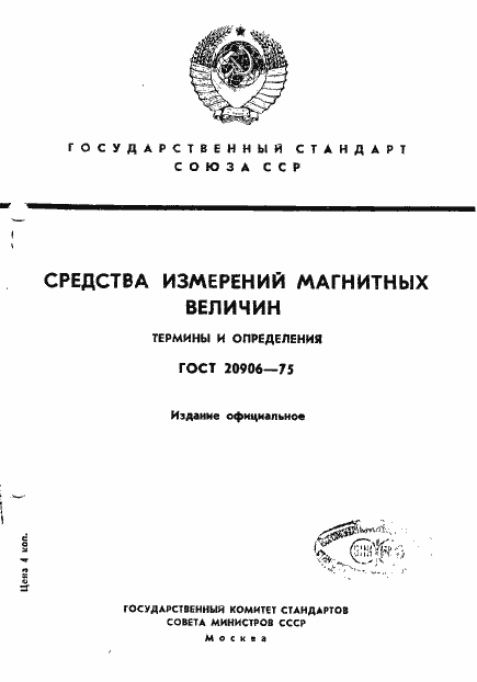Страница 1 ГОСТ 20906-75