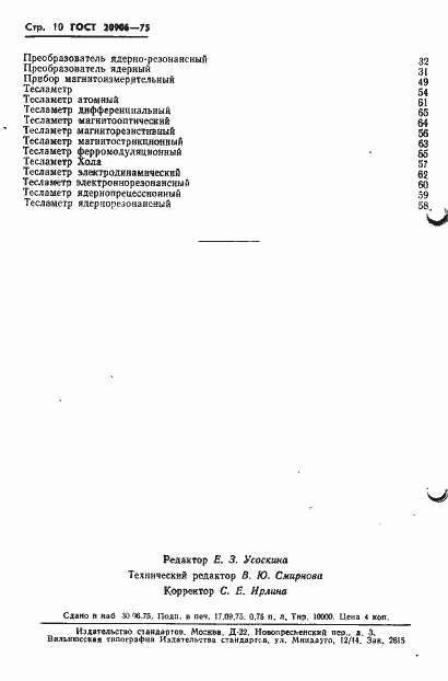 Страница 12 ГОСТ 20906-75