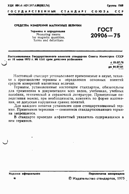 Страница 3 ГОСТ 20906-75