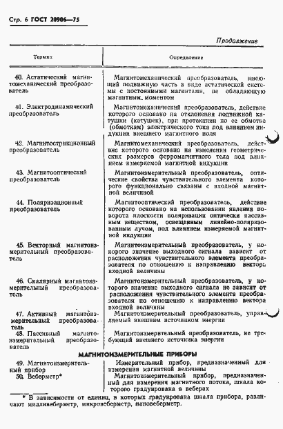 Страница 8 ГОСТ 20906-75