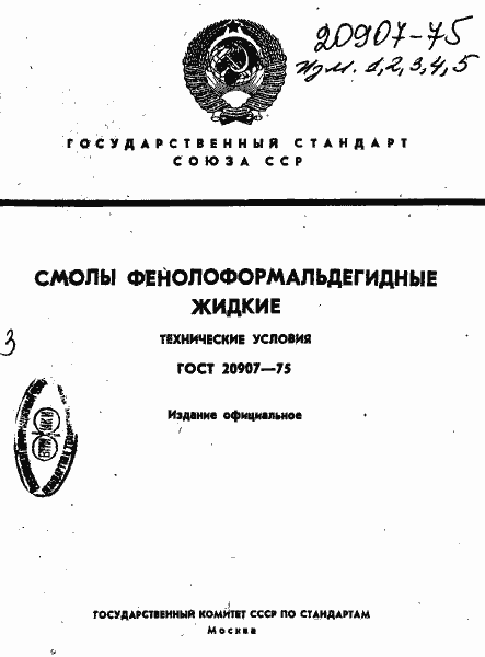 Страница 1 ГОСТ 20907-75
