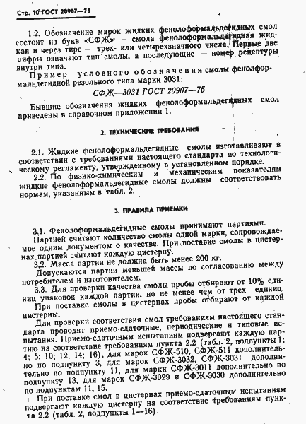 Страница 11 ГОСТ 20907-75