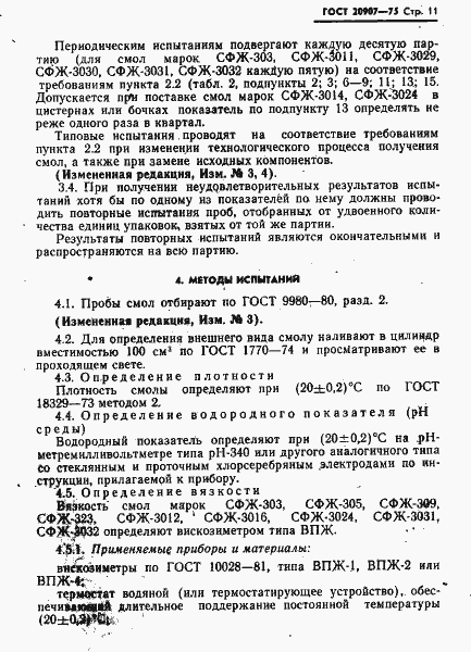 Страница 12 ГОСТ 20907-75