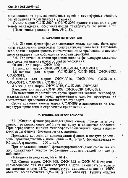 Страница 25 ГОСТ 20907-75