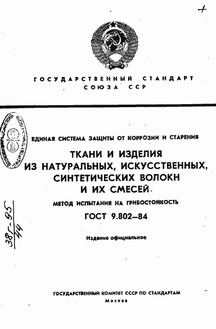 Страница 1 ГОСТ 9.802-84