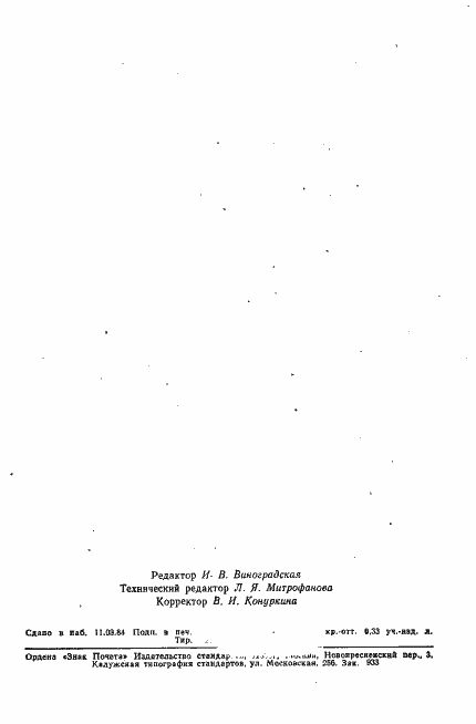 Страница 2 ГОСТ 9.802-84