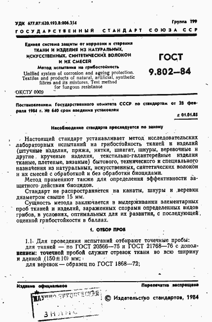 Страница 3 ГОСТ 9.802-84