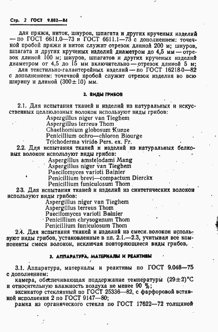 Страница 4 ГОСТ 9.802-84