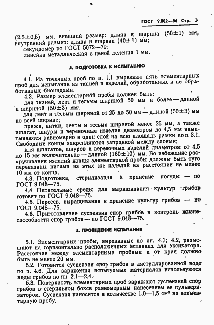 Страница 5 ГОСТ 9.802-84