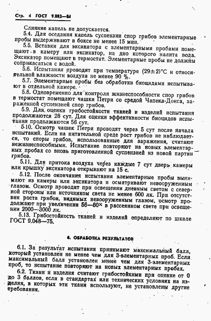 Страница 6 ГОСТ 9.802-84