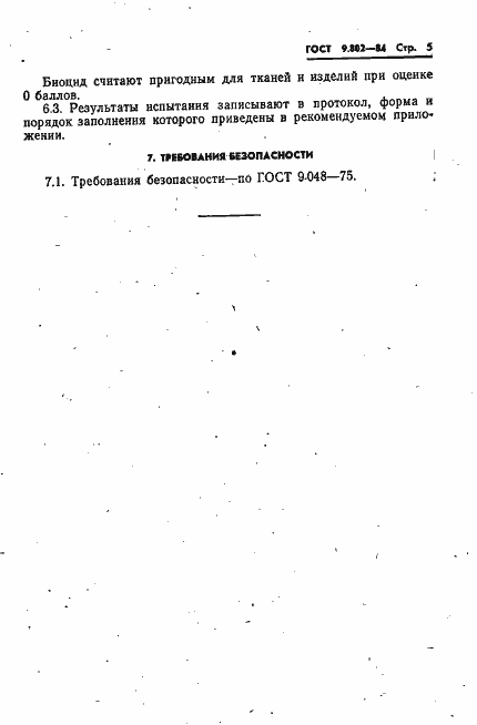 Страница 7 ГОСТ 9.802-84
