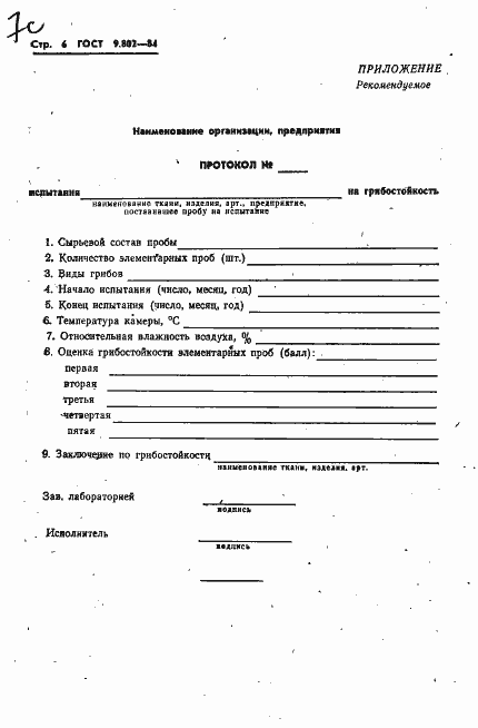 Страница 8 ГОСТ 9.802-84