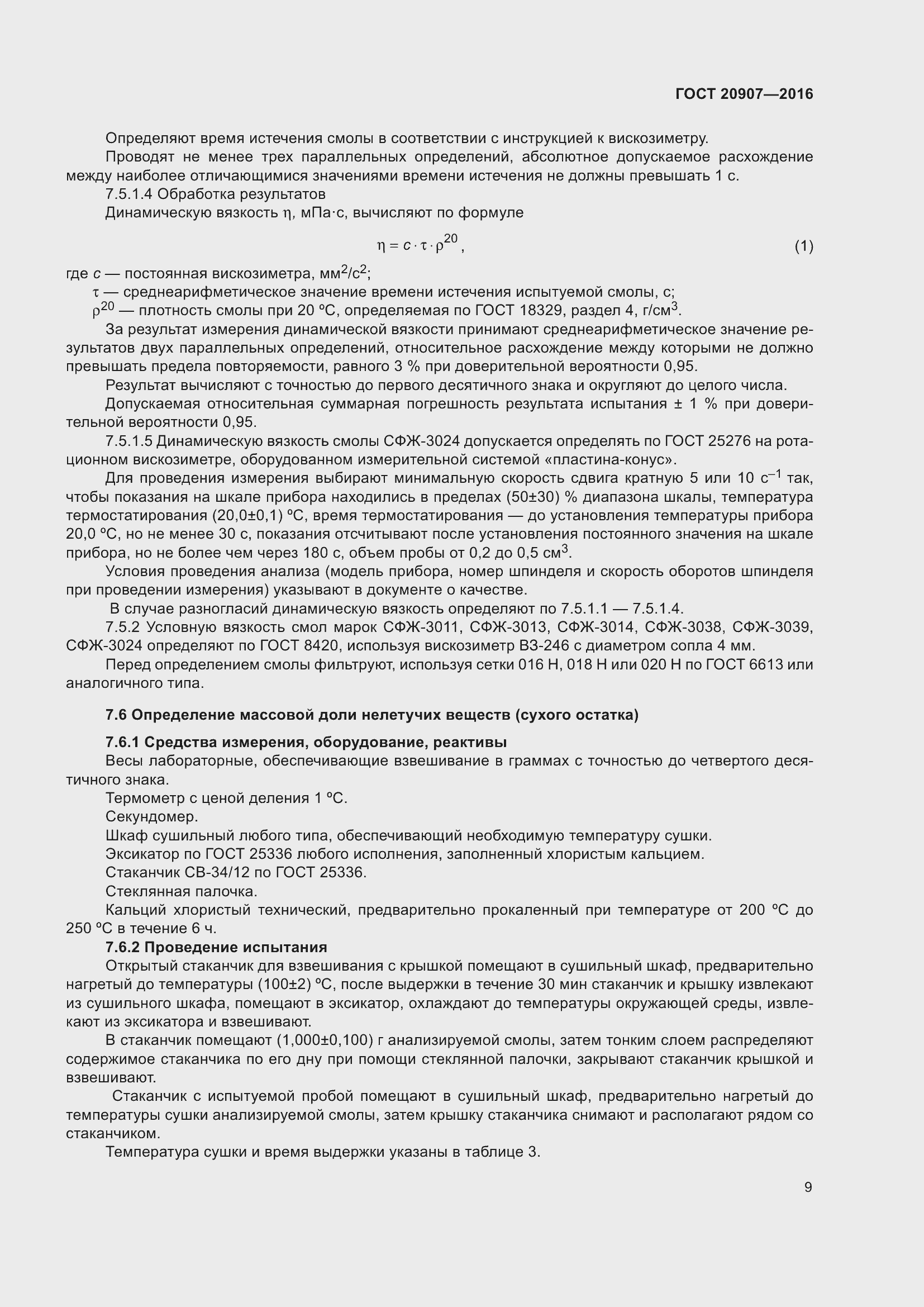 Страница 14 ГОСТ 20907-2016