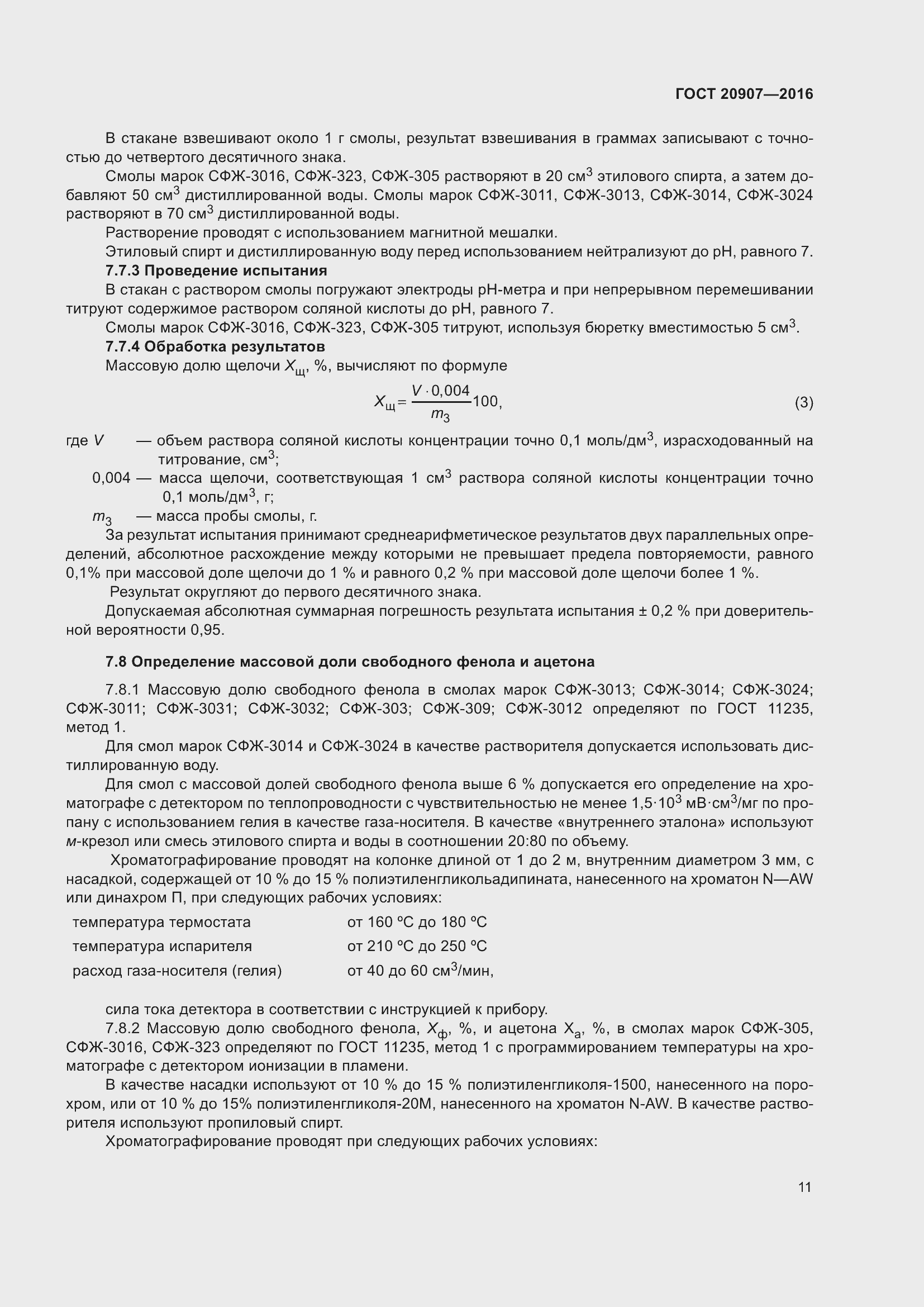 Страница 16 ГОСТ 20907-2016