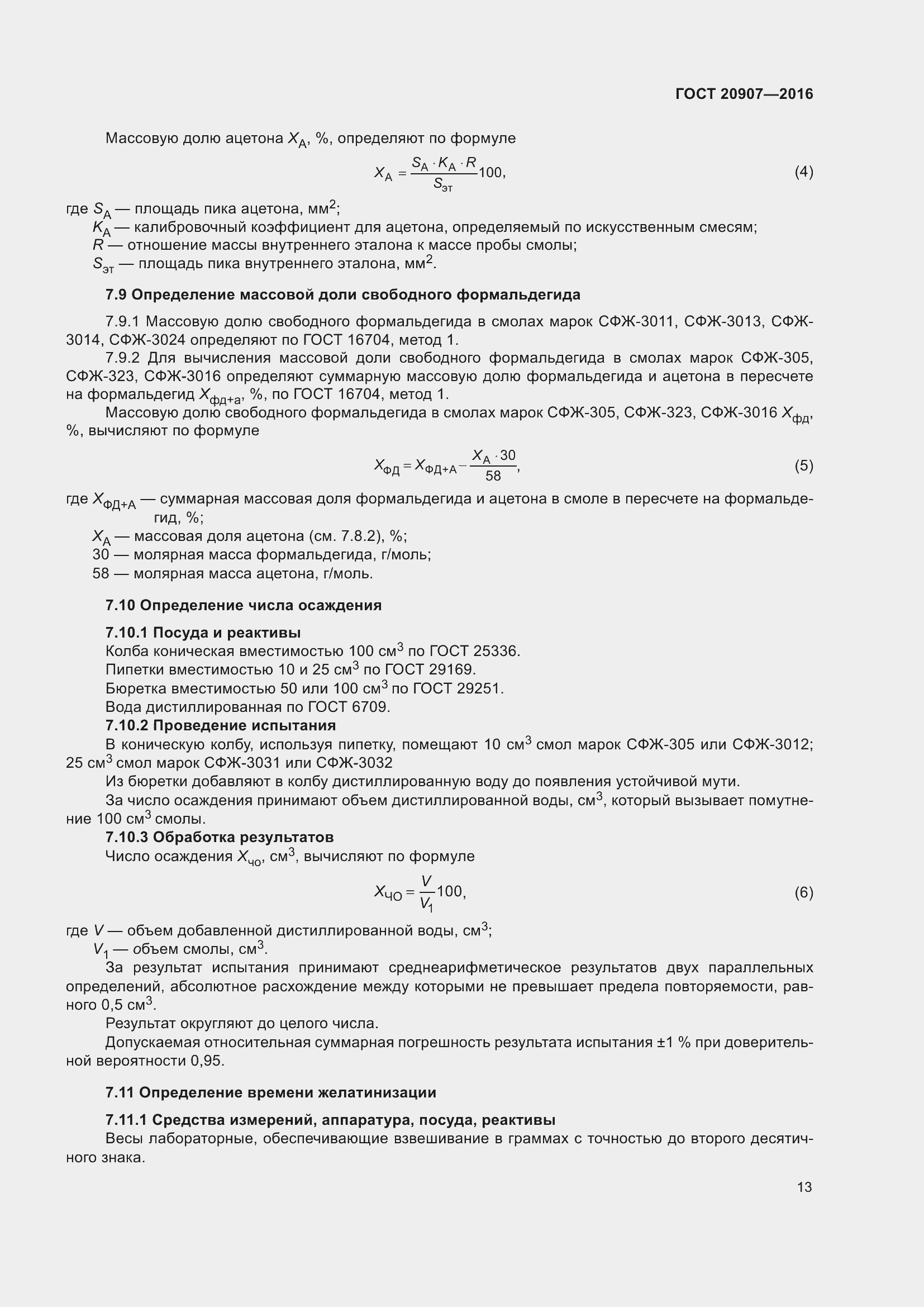 Страница 18 ГОСТ 20907-2016