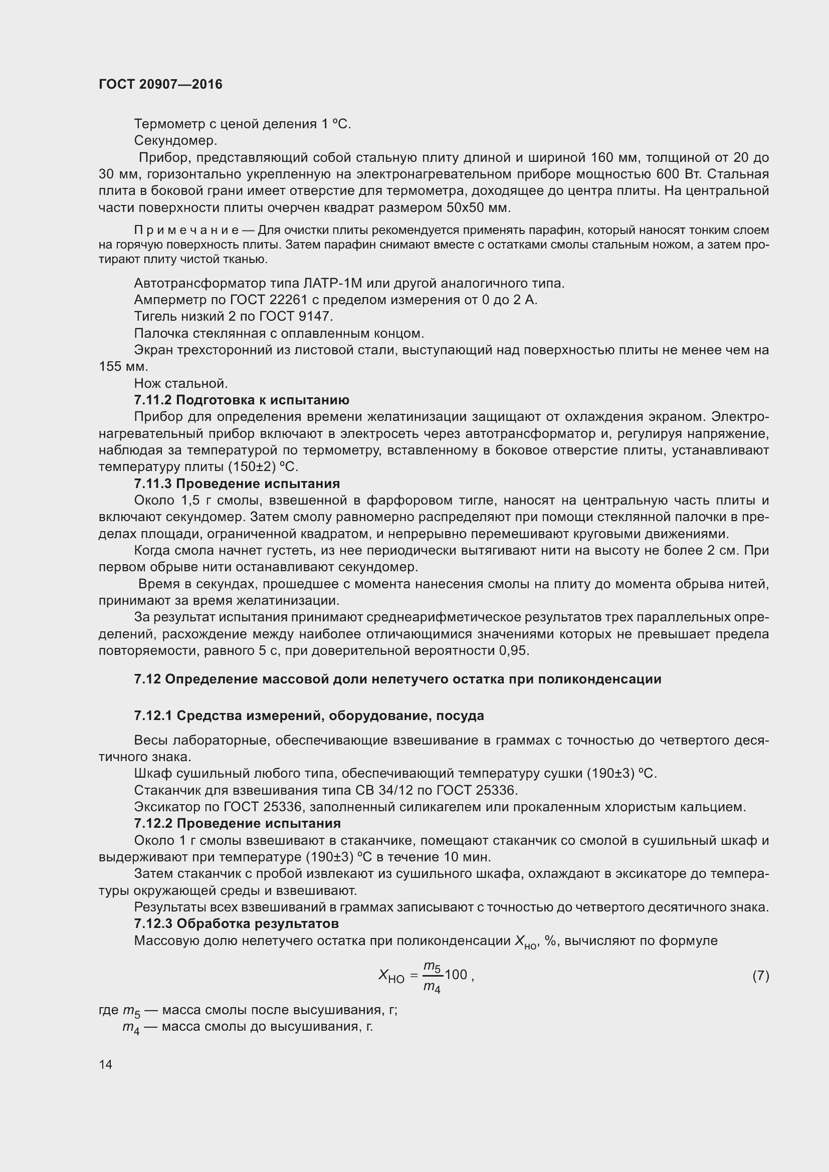 Страница 19 ГОСТ 20907-2016
