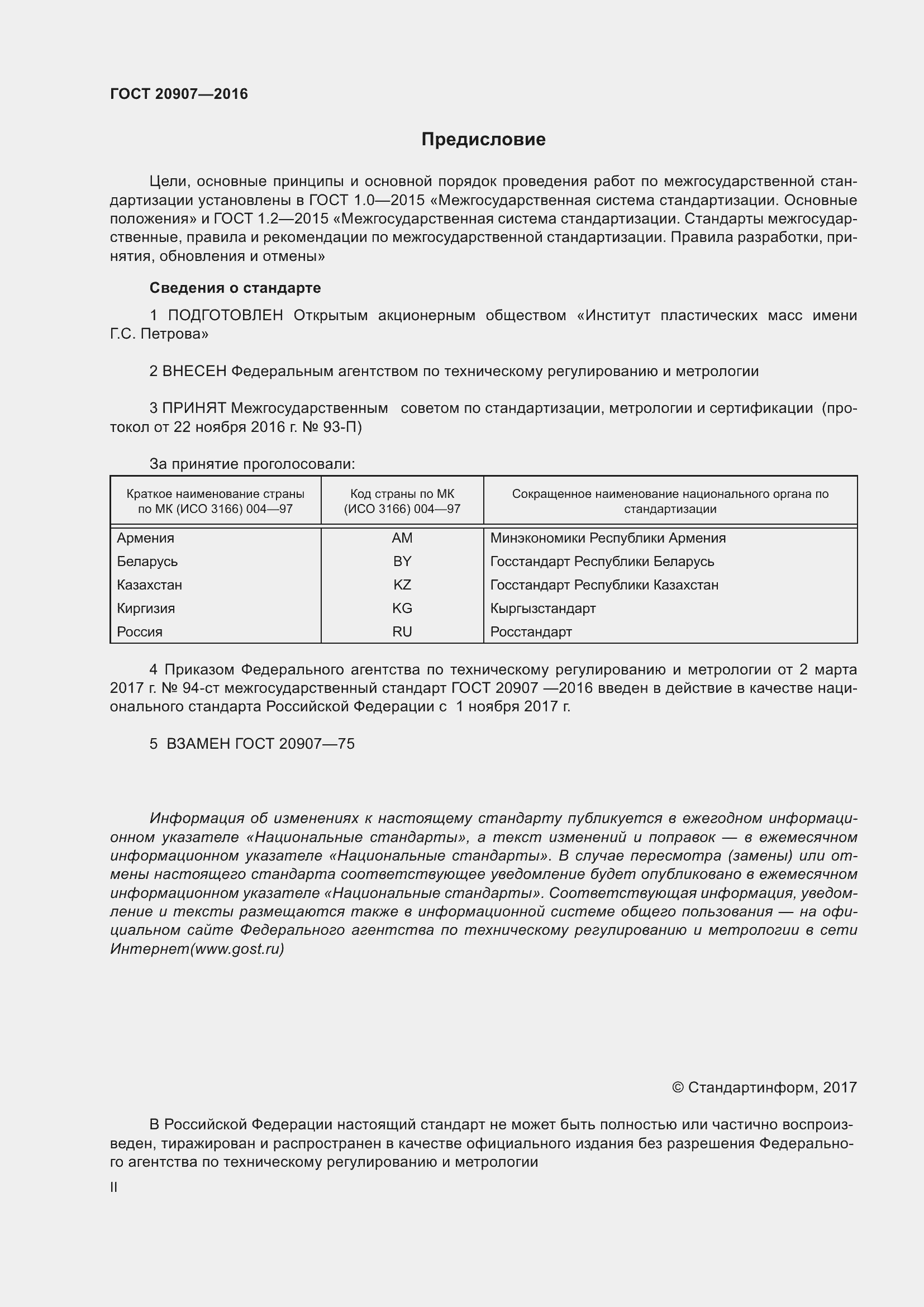 Страница 2 ГОСТ 20907-2016