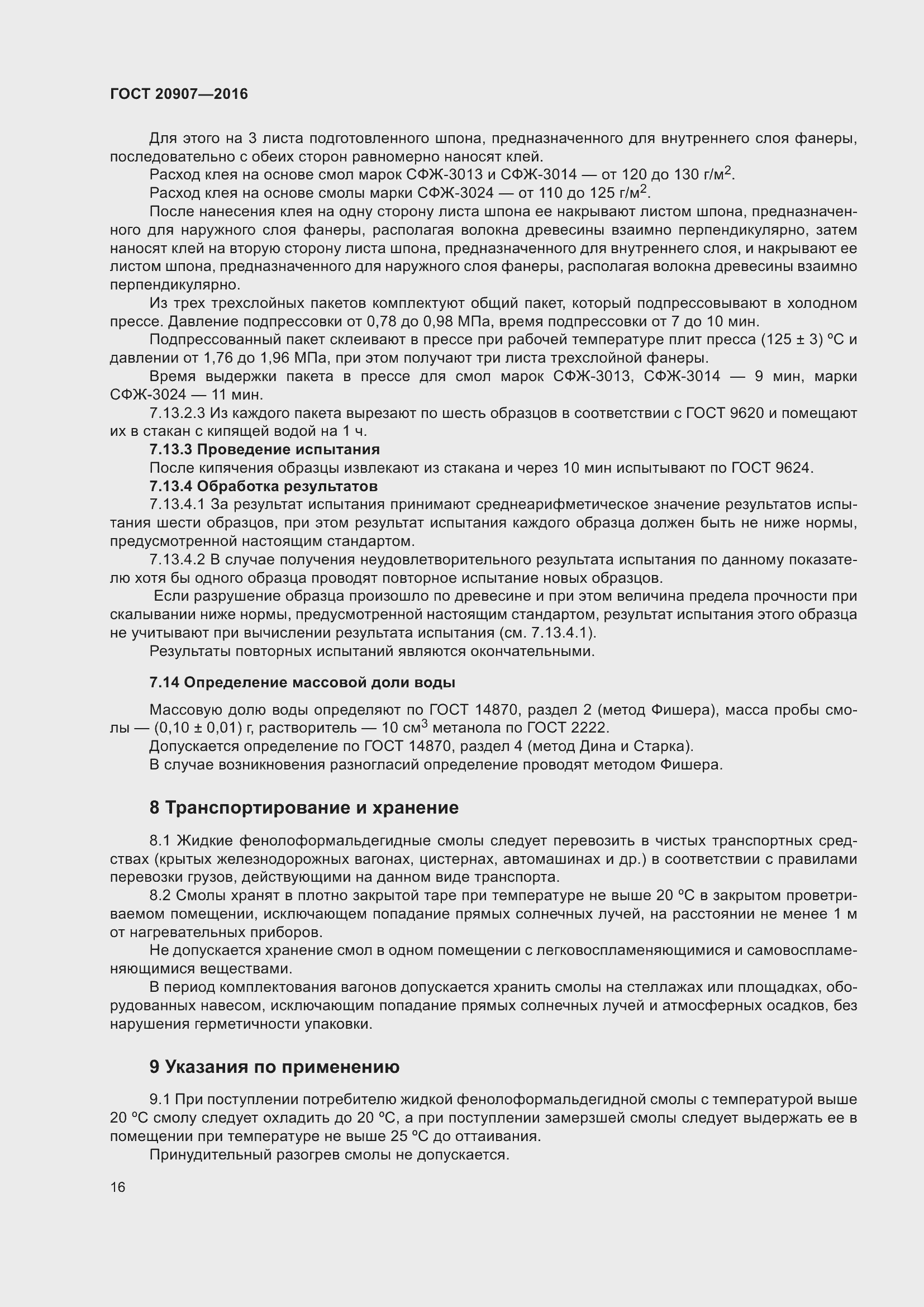 Страница 21 ГОСТ 20907-2016