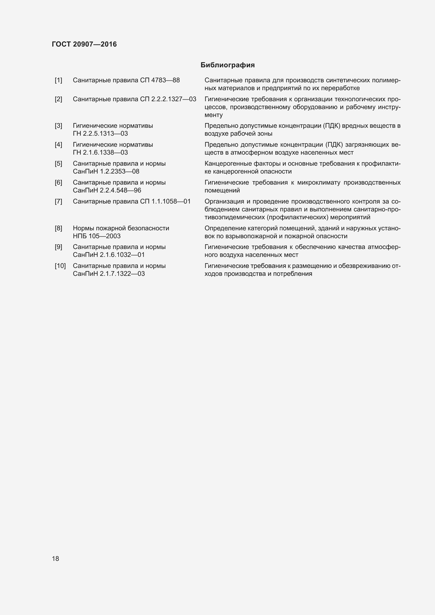 Страница 23 ГОСТ 20907-2016