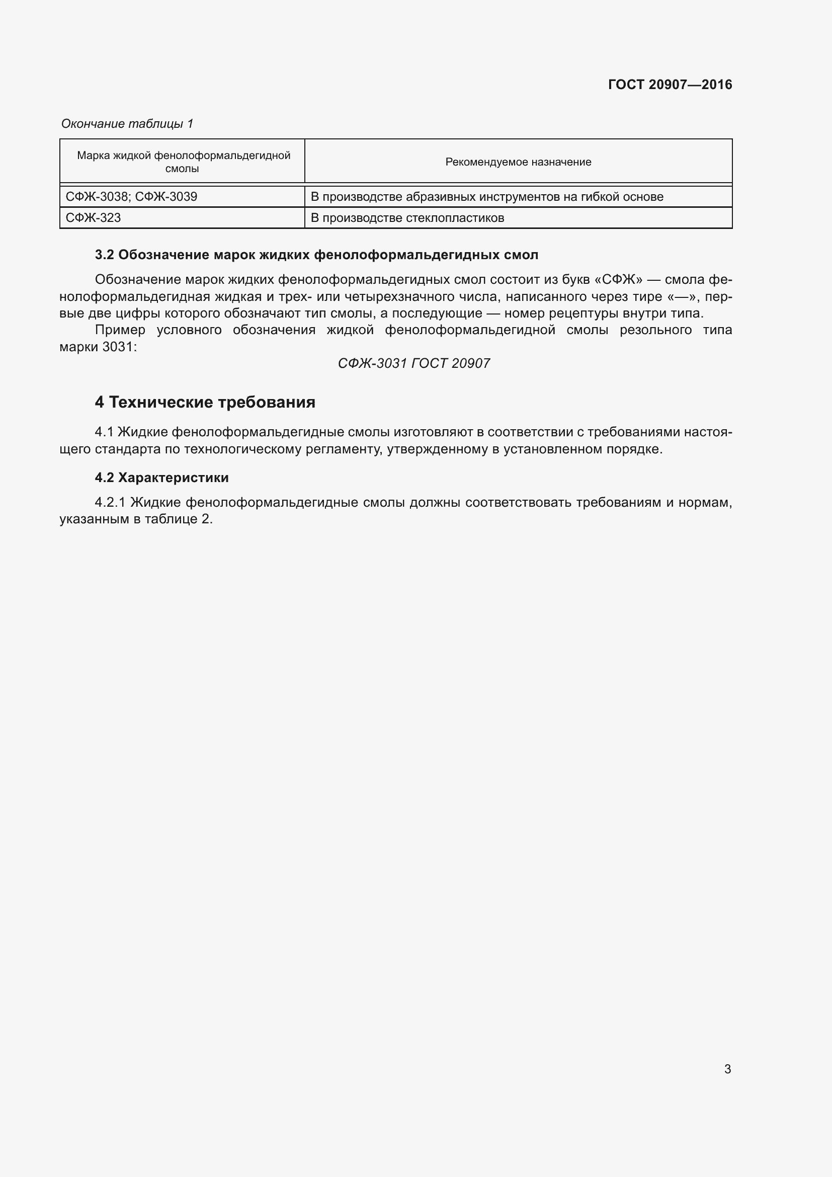 Страница 8 ГОСТ 20907-2016