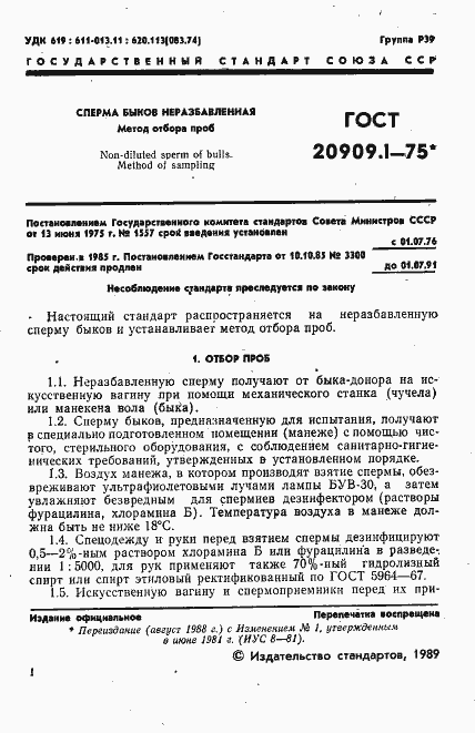 Страница 2 ГОСТ 20909.1-75